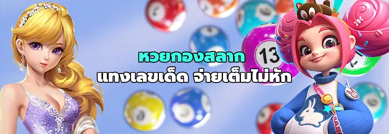 หวยกองสลาก