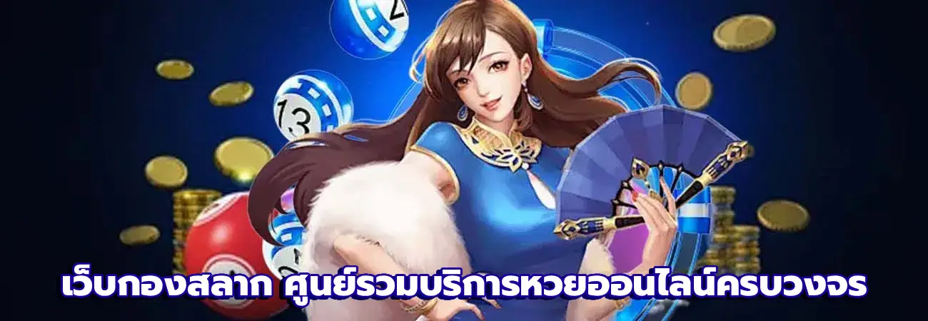เว็บกองสลาก